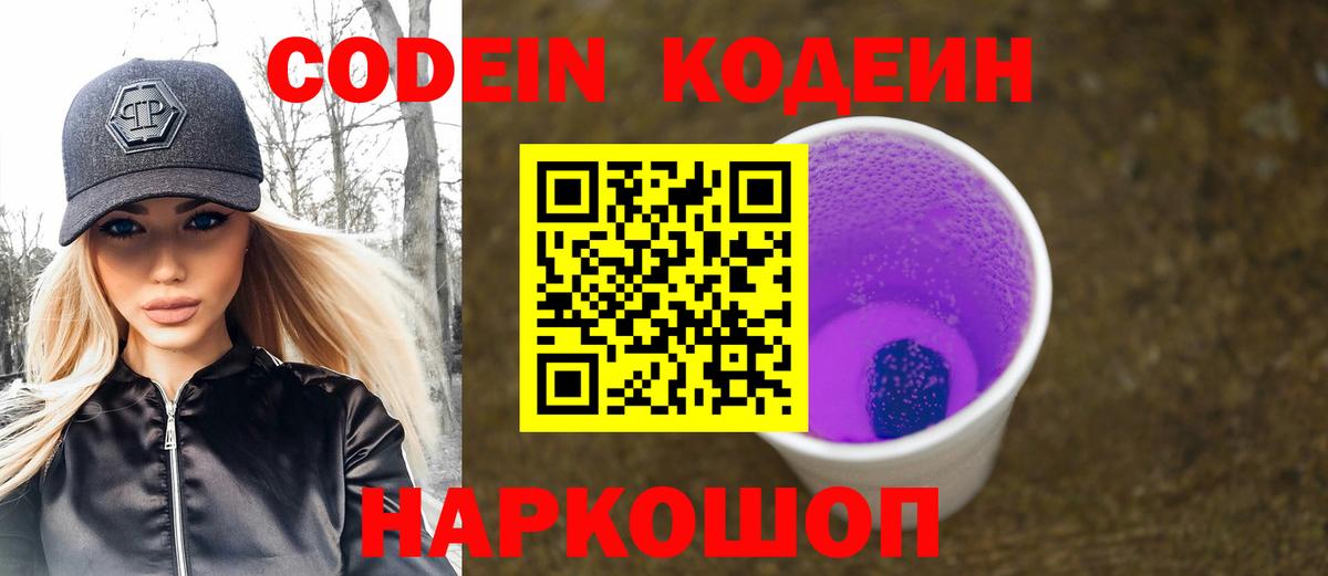 Кодеин напиток Lean (лин)  Кодеин Purple Drank  Ефремов  Вход с VPN 